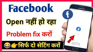 facebook open nahi ho raha hai kya kare  not opening facebook [upl. by Cotter]