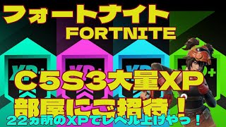 【20240524②】チャプター５シーズン３！大量のXP部屋で楽々レベルアップ開始！【フォートナイト簡単大量無限XP】 [upl. by Derdlim]