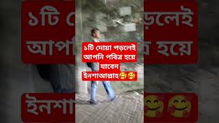 ১টি দোয়া পড়লেই আপনি পবিত্র হয়ে যাবেন ইনশাআল্লাহ wazmahfil hdwaz shortvideo islamicvideo waz [upl. by Ellery]