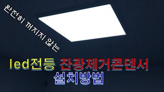 led전등 잔광제거콘덴서 설치하는 방법 [upl. by Enaht]