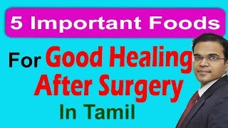 5 Important 🍉 Foods for Good Healing After Surgery in Tamil அறுவை சிகிச்சைக்குப்பின் உணவு முறை [upl. by Gillmore]