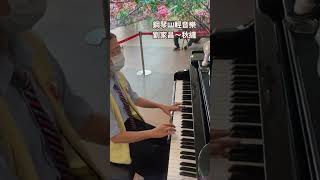 劉家昌～秋纏❤️鋼琴🎹國語老歌輕音樂醫院鋼琴志工 [upl. by Flavia]