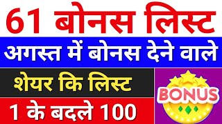 61 Bonus लिस्ट august bonus list  bonus share latest news bonus amp split [upl. by Roland]