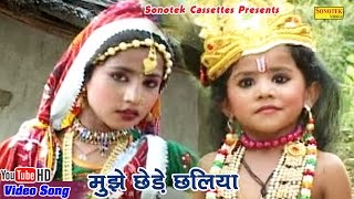 मुझे छेड़े छलिया  Mujhe Chhede Chhaliya  Minakshi Panchal  Hindi Krishna Bhajan [upl. by Dippold981]