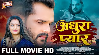 अधूरा प्यार  Full Movie  Khesari Lal Yadav Aamrapali Dubey जबरदस्त पारिवारिक फिल्म  Adhura Pyar [upl. by Ghiselin283]