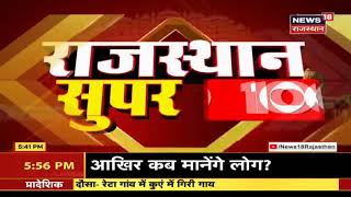 Rajasthan Super 100  Top News Headlines  Aaj Ki Taaza Khabar  News18 Rajasthan [upl. by Renie]