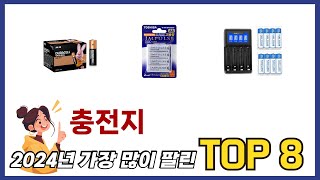 요즘 가장 인기있는 충전지 TOP 8 쇼핑 정보 [upl. by Sldney376]