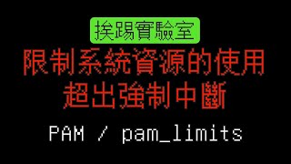 限制系統資源的使用，超出強制中斷，PAM  pamlimitsso limitsconf  適用各式Linux系統  挨踢實驗室 [upl. by Trevorr]