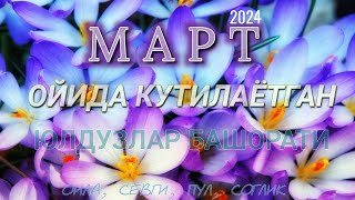 МАРТ ойида кутилаётган БАШОРАТЛАР 2024 [upl. by Backer748]