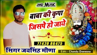 खाटू श्याम जी भजन quot बाबा की कृपा जिसपे हो जाये quotJaisingh meenaquotBaba ki kripa jispe ho jaye New song [upl. by Papageno]