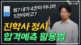 진학사 정시 합격예측 표본 분석 이렇게 하세요📑｜입시시그널⚡ [upl. by Hsepid]