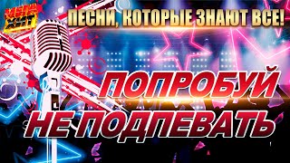 ПОПРОБУЙ НЕ ПОДПЕВАТЬ ПЕСНИ КОТОРЫЕ ЗНАЮТ ВСЕ MEGAHIT [upl. by Ellehcyt]