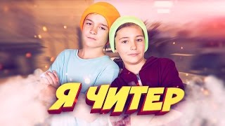 2 ТУПЫХ ШКОЛЬНИКА ПРОИГРАЛИ СКИНЫ ГЛОБАЛУ В КС  Я ЧИТЕР ТРОЛЛИНГ В CSGO [upl. by Melquist74]