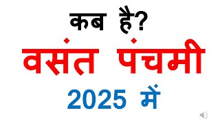 कब है वसंत पंचमी 2025 में  basant panchami 2025 date  kab hai basant panchami 2023 mein [upl. by Gelya]