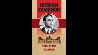 Приказано Выжить  Аудиокнига радиоспектакль  Юлиан Семенов досрекоб аудиокнига [upl. by Dorie]