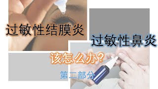 过敏症：来说说关于过敏性鼻炎和过敏性结膜炎 （第二部分） [upl. by Oynotna]