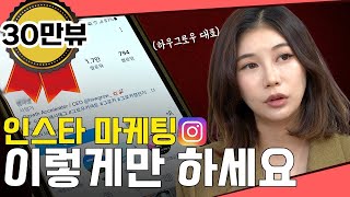 🥇30만 인기급상승 SNS가 어렵다면 이 영상을 보세요 인스타그램 1타 강사 엠마쌤이 공개하는 마케팅 노하우 [upl. by Gothar]