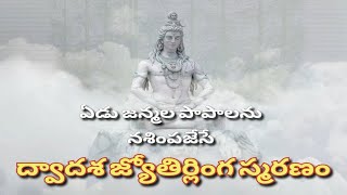 Dwadasa Jyotirlinga Smaranam  Stotram With Telugu Lyrics And Meaning [upl. by Ylirama]