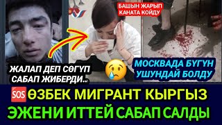 SOS🆘😡МОСКВАДА ӨЗБЕК МИГРАНТ КЫРГЫЗ ЭЖЕНИ ИТТЕЙ САБАП САЛДЫ🚫ГАИЛЕР АДАМ СҮЗҮП АЛДЫ👈 [upl. by Sinnelg]