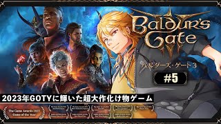 【バルダーズ・ゲート３】▶５ 続：新年なので好きなゲームをやり続けるやつ【夢咲刻夜Vliver】 [upl. by Pardo843]