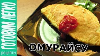 Омурайсу вкусный японский омлет с рисом ветчиной и овощами [upl. by Zarihs]