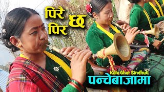 PiraiPirama Chha  Chatta Herda Hajur Jindagi Daami Chha Nepali Naumati Panchebaja KalaGhar Sindhuli [upl. by Turmel100]