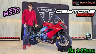 พรีวิว Triumph Daytona 660 ราคา เดือด เริ่ม 32 แสน [upl. by Omsoc]