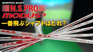 NSPRO MODUS³ シリーズで一番飛ばせるシャフトはどれ！【検証】 [upl. by Ymorej]