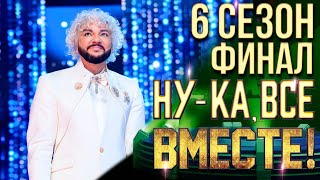 НУКА ВСЕ ВМЕСТЕ 6 СЕЗОН  ФИНАЛ [upl. by Wallford]