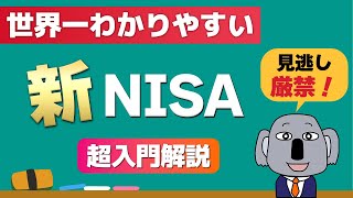 【完全図解】投資初心者のための新NISA活用術！知らないとヤバい理由をわかりやすく解説します [upl. by Marcellina]