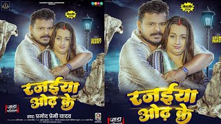 रजईया ओढ़ के  Pramod Premi Yadav  Rajiya Odh Ke  New Bhojpuri Jada Song 2024 [upl. by Ahsiuqat]