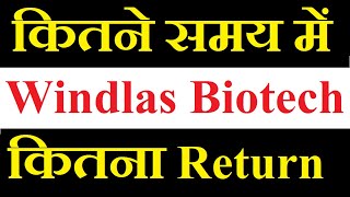 Windlas Biotech share latest news today  कितने Time की Holding पे कितना Return मिलेगा [upl. by Garvy523]