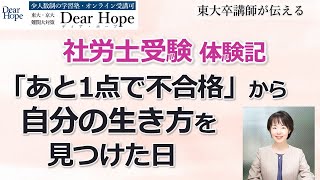 【社労士受験体験記】選択式１点足りず不合格から見つけた、自分の生きる道 東大卒講師による、心が軽くなる勉強法《189》 [upl. by Barabas289]