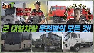 군 운전 마스터 ☆대형차랑 운전병★의 등장 대형트럭 ㆍ대형버스ㆍ 급수차 ㆍ소방차이렇게 많은 차량을 운전 나를 빼고 운전을 논하지 말라 군사특기스페셜t  국방홍보원 [upl. by Ivonne]