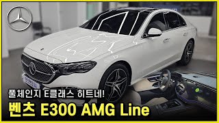 풀체인지 벤츠 E클래스 2024 BENZ E300 AMG Line 세그먼트 리더의 자리를 지킬 수 있을까요 E300 Exclusive [upl. by So358]