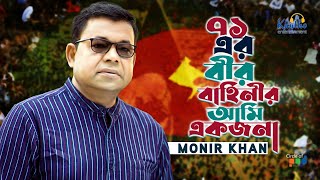 Monir Khan  71 Er Bir Bahinir Ami Ekjona  ৭১ এর বীর বাহিনীর আমি একজনা  Bangla Patriotic Song [upl. by Lawry]