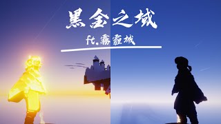 SKY光遇打卡景點霞谷黑金之域（ft霧霾城） [upl. by Lumbard]