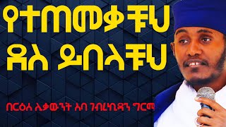 ዘወትር ደስ ይበላቹህ ድንቅ ትምህርት በርዕሰ ሊቃውንት አባ ገብረኪዳን ግርማ [upl. by Enelegna]