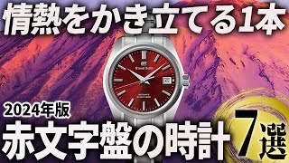 【2024年版】センスが光る情熱の1本！上品な赤文字盤の高級時計おすすめ7選 [upl. by Nylra]