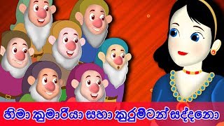 හිමා කුමාරියා සහා කුරුමිටන් සද්දෙනා  Sinhala Cartoon NEW  Sinhala Fairy Tales Snow White amp Dwarfs [upl. by Ahsinek]