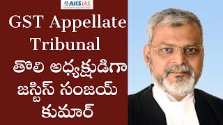 GST Appellate Tribunal తొలి అధ్యక్షుడిగా జస్టిస్ సంజయ్ కుమార్ AKS IAS [upl. by Leonid]