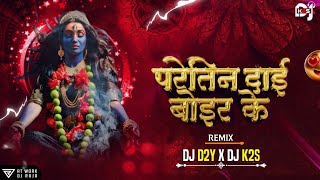 Paretin Dai Boir Ke  परेतीन दाई बोईर के  150 Bpm Mix Dj k2s official x dj d2y [upl. by Aneeuq]