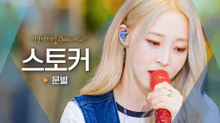 문별Moon Byul이 전하는 짝사랑의 아픔💧 스토커♬｜비긴어게인 오픈마이크 [upl. by Nasaj]