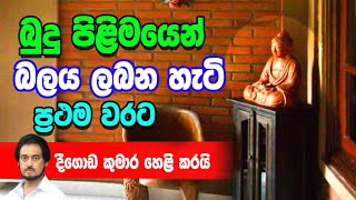 බුදු පිළිමයෙන් බලය ලබන හැටි [upl. by Reve259]