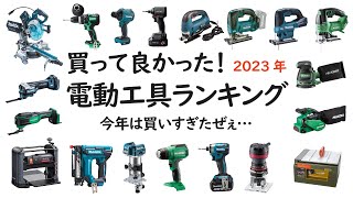 【買って良かった電動工具ランキング2023年 】超絶便利で精度の高さに驚愕した工具たち！ランク外だった工具も紹介！ [upl. by Concettina]