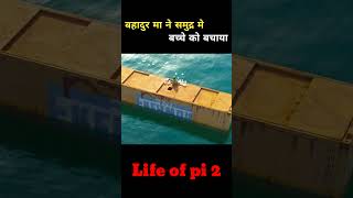 बहादुर मा ने समुद्र मे बच्चे को बचाया Life of pi 2 shorts viralshorts [upl. by Eveleen]