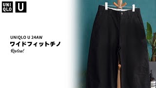 【UNIQLO U】24AW ワイドフィットチノ紹介！今回のチノは生地が〇〇！？【購入品レビュー】 [upl. by Jalbert646]