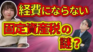 固定資産税精算金は経費にならない？確定申告で間違いやすい項目！ [upl. by Omlesna]