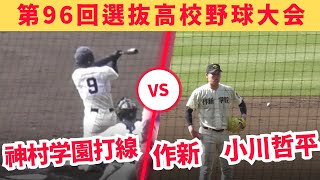 江川2世作新学院小川哲平VS強力神村学園打線【第96回選抜高校野球大会】 [upl. by Armyn]