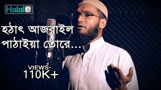 হঠাৎ আজরাইল । bangla gojol Hothat Ajrail studio version । Masum Bin Mahbub [upl. by Enrobialc292]